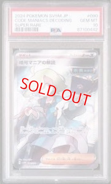 画像1: 【PSA10】 暗号マニアの解読 (SR) {090/071} [SV5M/サイバージャッジ] [SV] (1)