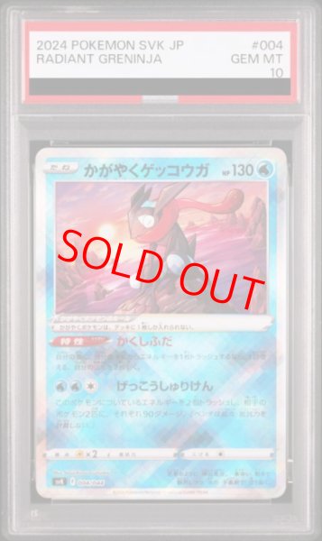 画像1: 【PSA10】 かがやくゲッコウガ (K仕様) {004/044} [SVK/デッキビルドBOX「ステラミラクル」] [SV] (1)