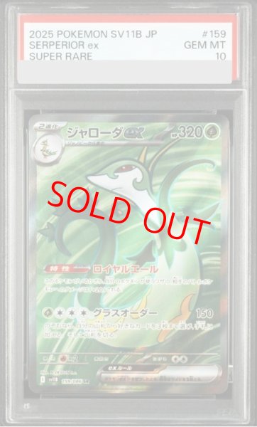 画像1: 【PSA10】 ジャローダex (SR) {159/086} [SV11B/ブラックボルト] [SV] (1)