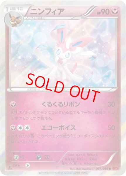 画像1: ニンフィア   (R) {067/096} [XY3] (1)