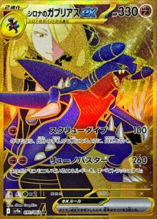 シロナのガブリアスex (SAR) {087/063} [SV9a/熱風のアリーナ] [SV
