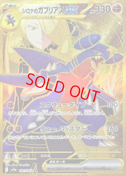 画像1: 【状態ランクB】シロナのガブリアスex (UR) {091/063} [SV9a/熱風のアリーナ] [SV] (1)