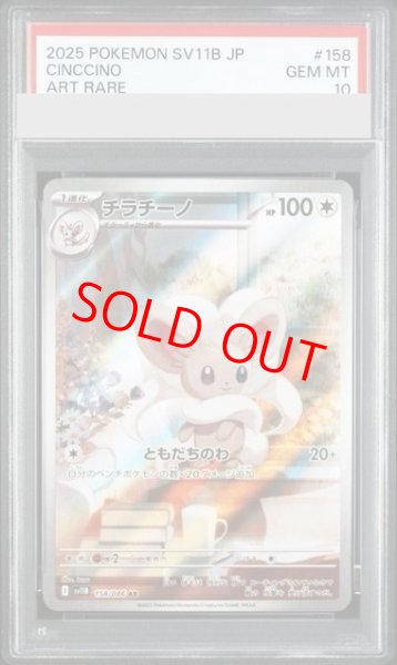 画像1: 【PSA10】 チラチーノ (AR) {158/086} [SV11B/ブラックボルト] [SV] (1)
