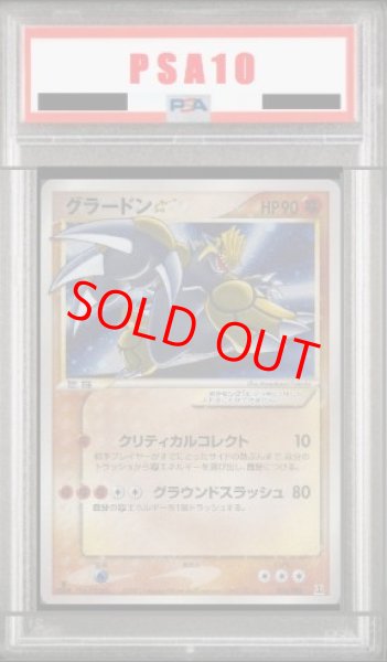 画像1: 【PSA10】グラードン☆   (-) {056/086} [PCG6] (1)