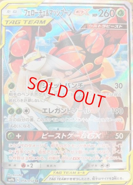 画像1: フェローチェ&マッシブーンGX 《SA》 (SR) {056/054} [SM9b/フルメタルウォール] [SM] (1)