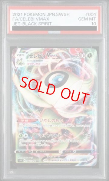 画像1: 【PSA10】セレビィVMAX (RRR) {004/070} [S6K] (1)