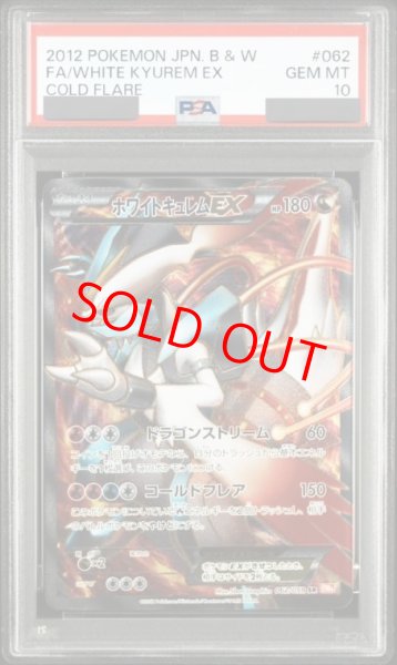 画像1: 【PSA10】ホワイトキュレムEX   (SR) {062/059} [BW6r] (1)