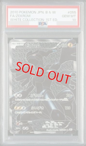 画像1: 【PSA10】ゼクロム   (SR) {055/053} [BW1w] (1)