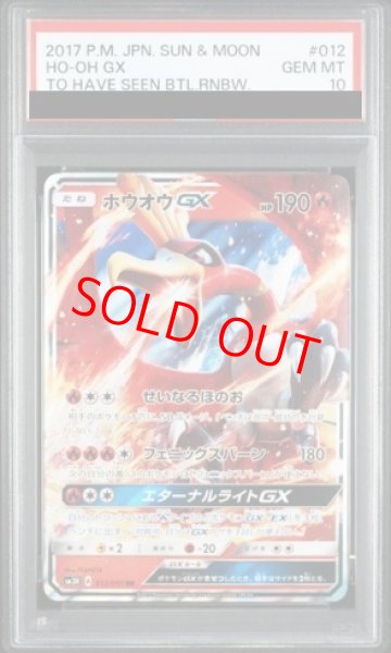 画像1: 【PSA10】ホウオウGX (RR) {012/051} [SM3H/闘う虹を見たか] [SM] (1)