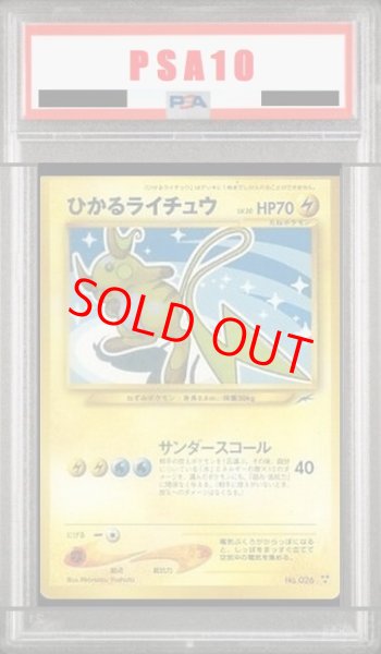 画像1: 【PSA10】 ひかるライチュウ [neo第4弾/闇、そして光へ] [旧裏] (1)