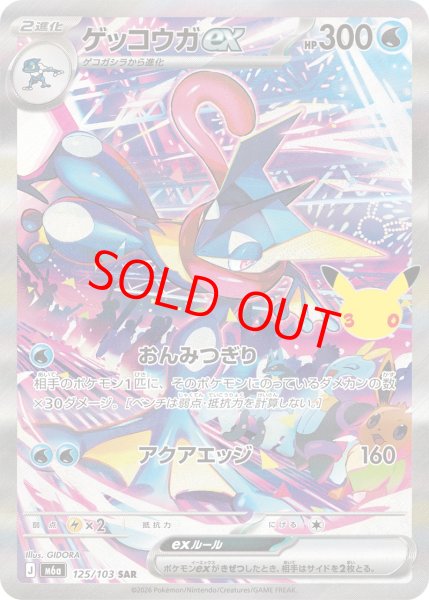 画像1: ゲッコウガex (SAR) 《30th》 {125/103} [M6a/30th CELEBRATION] [MEGA] (1)