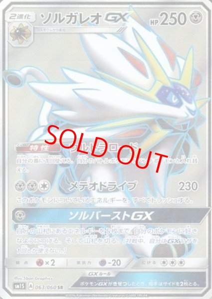 画像1: ソルガレオGX (SR) {063/060} [SM1S/コレクションサン] [SM] (1)