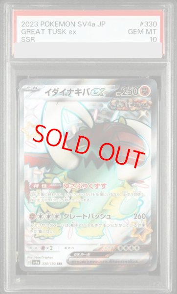 画像1: 【PSA10】 イダイナキバex (SSR) {330/190} [SV4a/シャイニートレジャーex] [SV] (1)