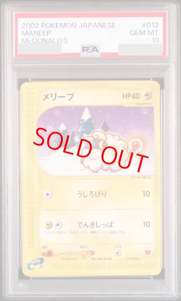 画像1: 【PSA10】 メリープ 《マクドナルド》 {012/018} [e] (1)