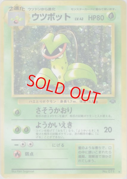 画像1: ウツボット [旧裏第2弾/ポケモンジャングル] [旧裏] (1)
