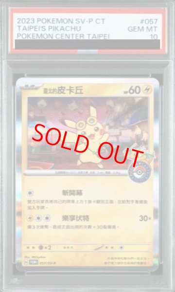 画像1: 【PSA10】 ピカチュウ 《中国語版/台北オープン記念》 (プロモ) {057/SV-P} [海外版] (1)