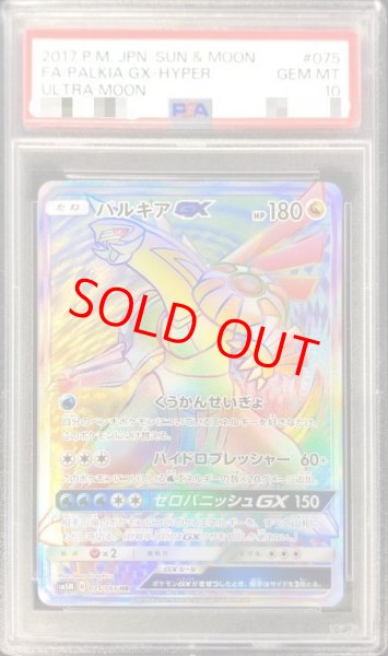 画像1: 【PSA10】 パルキアGX (HR) {075/066} [SM5M/ウルトラムーン] [SM] (1)