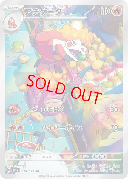 画像1: 【状態ランクA】アチゲータ (AR) {079/073} [SV1a/トリプレットビート] [SV] (1)