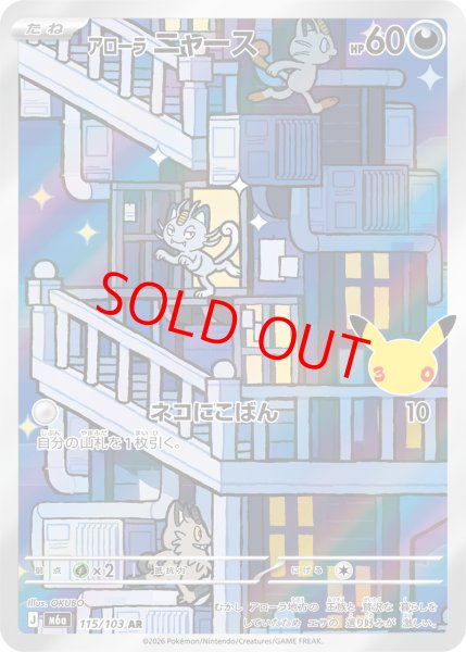 画像1: アローラニャース (AR) 《30th》 {115/103} [M6a/30th CELEBRATION] [MEGA] (1)