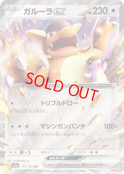 画像1: 【状態ランクB】ガルーラex (RR) {115/165} [SV2a/ポケモンカード151] [SV] (1)