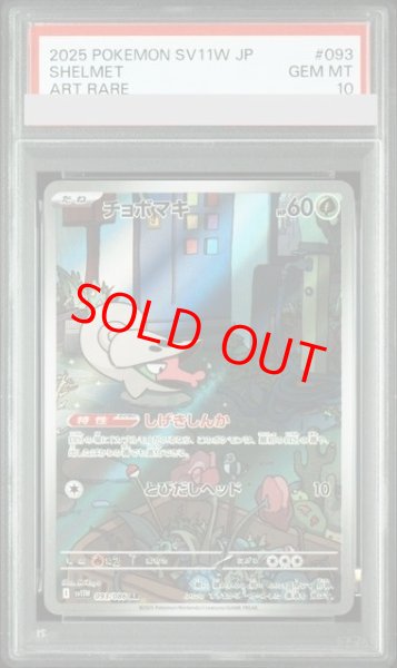 画像1: 【PSA10】 チョボマキ (AR) {093/086} [SV11W/ホワイトフレア] [SV] (1)