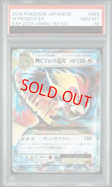 画像1: 【PSA10】MピジョットEX   (RR) {063/087} [cp6] (1)