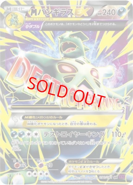 画像1: 【状態ランクA】MバンギラスEX   (SR) {090/081} [XY7] (1)