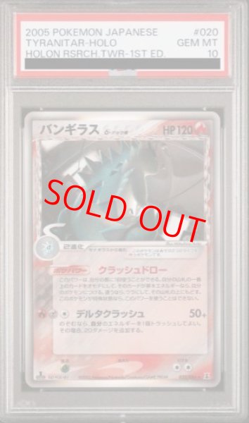 画像1: 【PSA10】バンギラスδ種   (-) {020/086} [PCG6] (1)