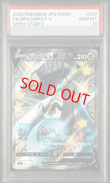 画像1: 【PSA10】 ドラパルトV (SSR) {317/190} [S4a] (1)