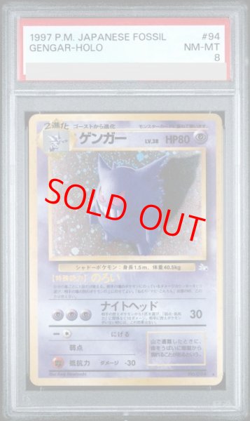 画像1: 【PSA8】 ゲンガー [旧裏第3弾/化石の秘密] [旧裏] (1)