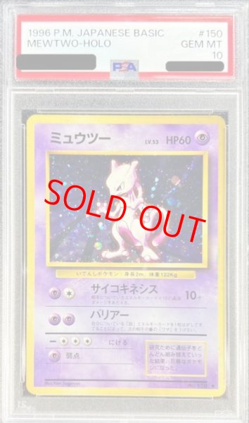 画像1: 【PSA10】 ミュウツー ＜マーク有＞ [旧裏第1弾/拡張パック] [旧裏] (1)