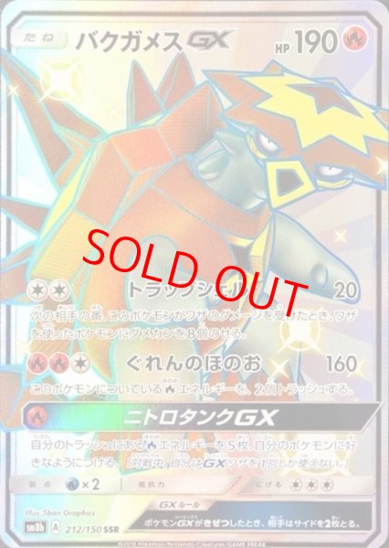 画像1: 【状態ランクA】バクガメスGX (SSR) {212/150} [SM8b/GXウルトラシャイニー] [SM] (1)