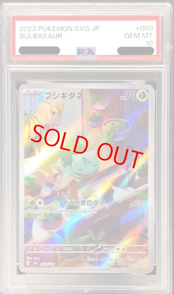 画像1: 【PSA10】 フシギダネ (AR仕様) {050/049} [SVG/スペシャルデッキセットex「フシギバナ・リザードン・カメックス」] [SV] (1)