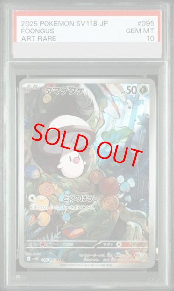 画像1: 【PSA10】 タマゲタケ (AR) {095/086} [SV11B/ブラックボルト] [SV] (1)