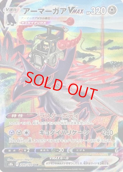 画像1: 【状態ランクA】アーマーガアVMAX (CSR) {249/184} [S8b/VMAXクライマックス] [SS] (1)