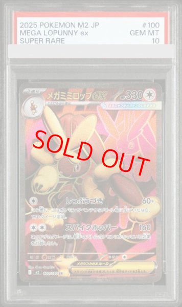 画像1: 【PSA10】 メガミミロップex (SR) {100/080} [M2/インフェルノX] [MEGA] (1)