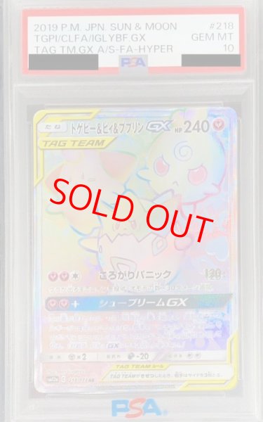 画像1: 【PSA10】 トゲピー&ピィ&ププリンGX (HR) {218/173} [SM12a/タッグオールスターズ] [SM] (1)