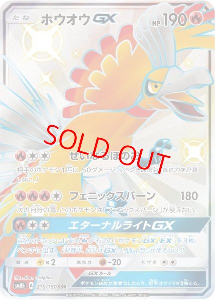 画像1: ホウオウGX (SSR) {210/150} [SM8b/GXウルトラシャイニー] [SM] (1)