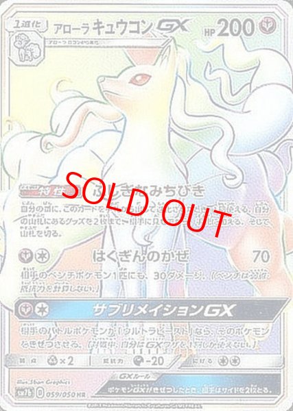 画像1: アローラキュウコンGX (HR) {059/050} [SM7b/フェアリーライズ] [SM] (1)
