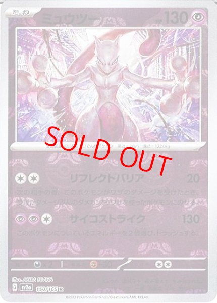 画像1: 【状態ランクB】ミュウツー (R/マスターボールミラー) {150/165} [SV2a/ポケモンカード151] [SV] (1)