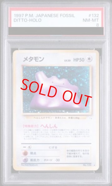 画像1: 【PSA8】 メタモン [旧裏第3弾/化石の秘密] [旧裏] (1)