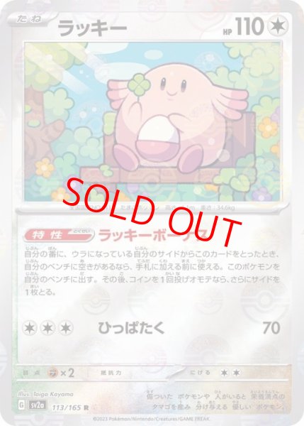 画像1: 【状態ランクB】ラッキー (R/マスターボールミラー) {113/165} [SV2a/ポケモンカード151] [SV] (1)