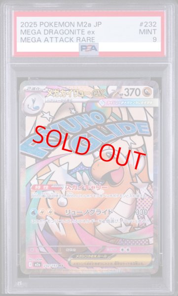 画像1: 【PSA9】 メガカイリューex (MA) {232/193} [M2a/MEGAドリームex] [MEGA] (1)