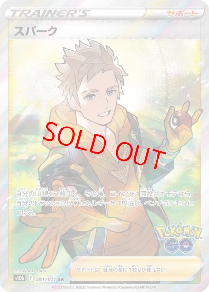 画像1: 【状態ランクA】スパーク (SR) {081/071} [S10b/Pokemon GO] [SS] (1)