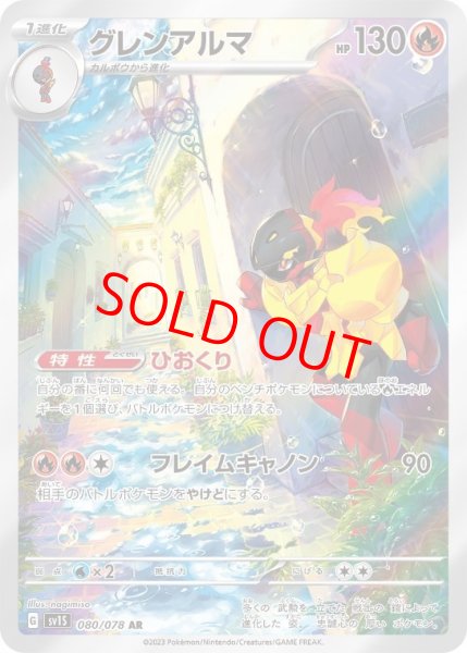 画像1: 【状態ランクB】グレンアルマ (AR) {080/078} [SV1S/スカーレットex] [SV] (1)