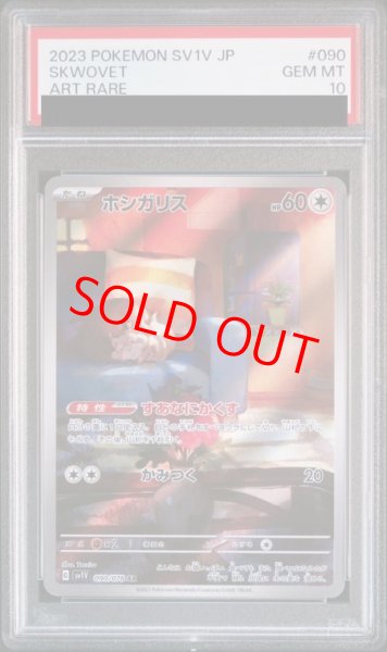 画像1: 【PSA10】 ホシガリス (AR) {090/078} [SV1V/バイオレットex] [SV] (1)
