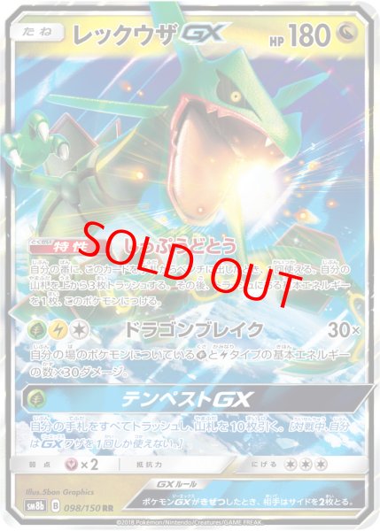 画像1: レックウザGX (RR) {098/150} [SM8b/GXウルトラシャイニー] [SM] (1)