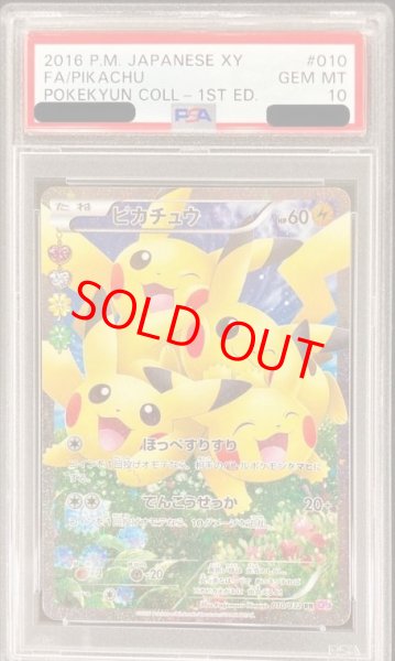 画像1: 【PSA10】 ピカチュウ (RR) {010/032} [CP3/ポケキュンコレクション] [XY] (1)