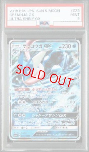 画像1: 【PSA9】 ゲッコウガGX (RR) {033/150} [SM8b/GXウルトラシャイニー] [SM] (1)