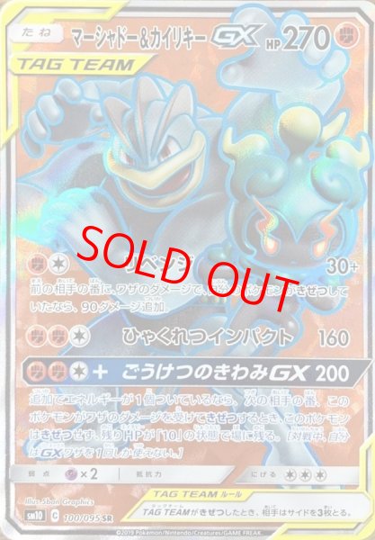 画像1: マーシャドー&カイリキーGX (SR) {100/095} [SM10/ダブルブレイズ] [SM] (1)
